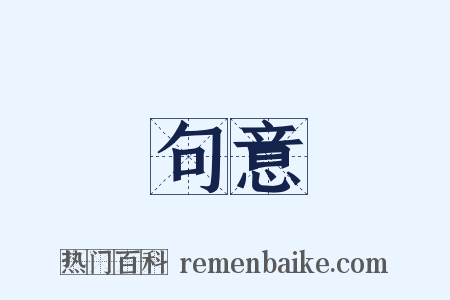 句意是什么意思的图片